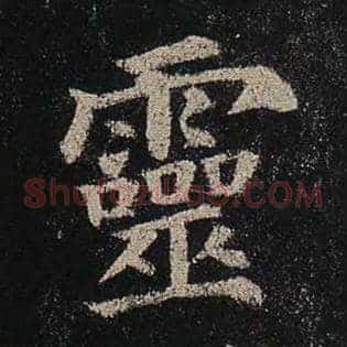 灵