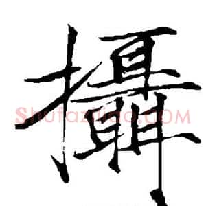 摄