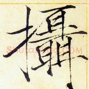 攝