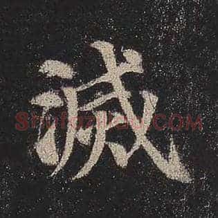 灭