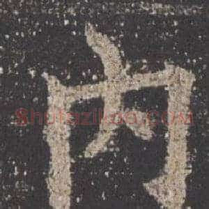 內