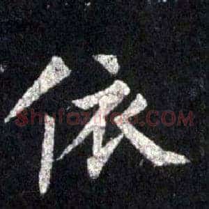依