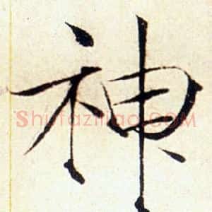 神