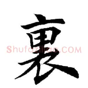 裏