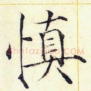 慎