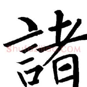 诸