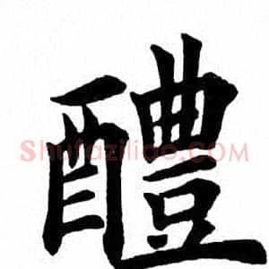醴