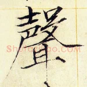 聲