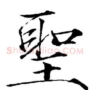 圣