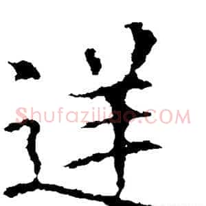 逆