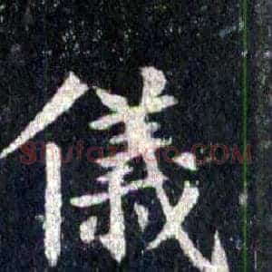 儀