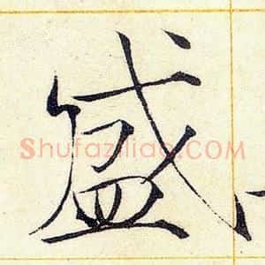 盛