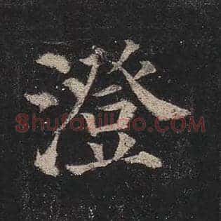 澄