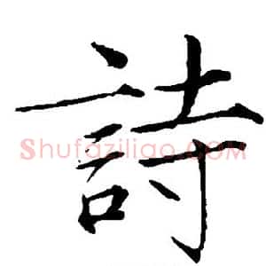 诗