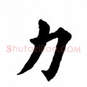 力