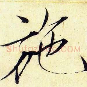 施