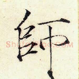 師