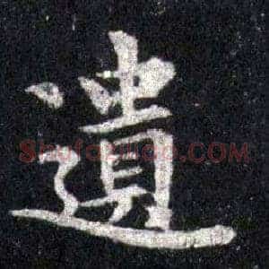 遺