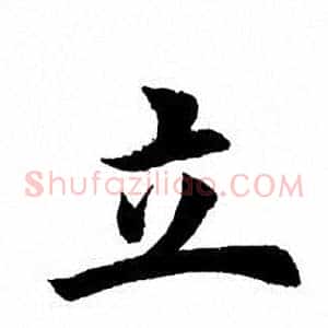 立