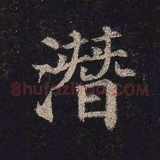潜