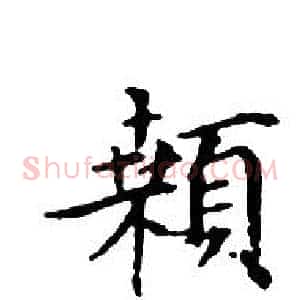 顙