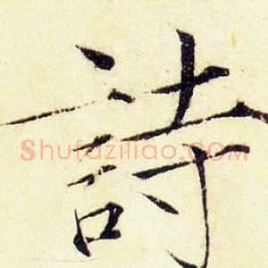 詩