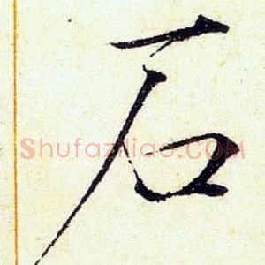 石