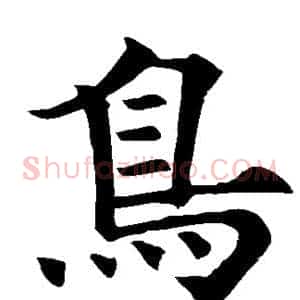 鸟