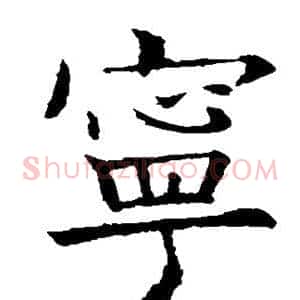 宁