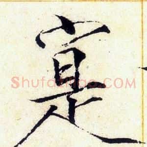 寔