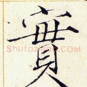 實