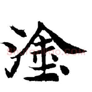 塗