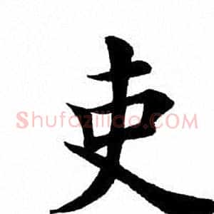 吏