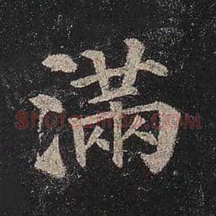满