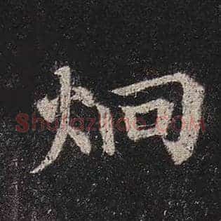 炯