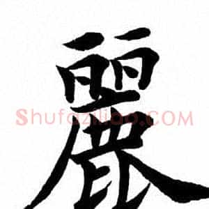丽