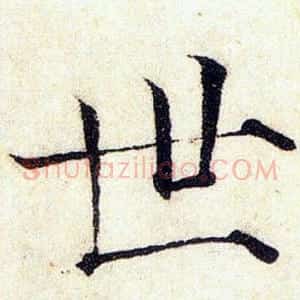世