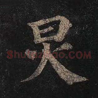 炅