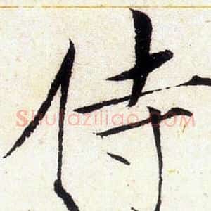 侍