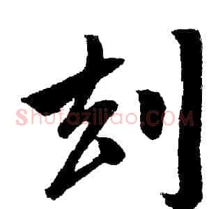 劫