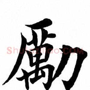 励