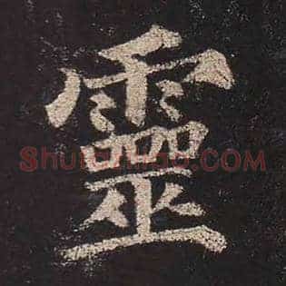 灵