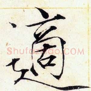 適