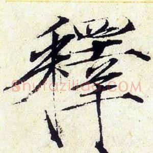 釋