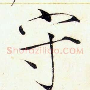 守