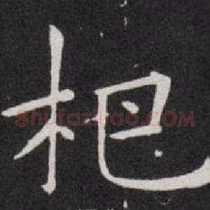 杷