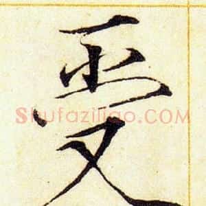 受