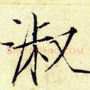 淑