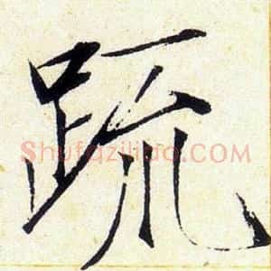 疏