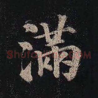 满